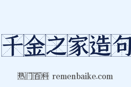 千金之家造句是什么意思的图片